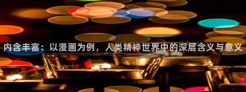 香蕉文化漫画书免费阅读平台网页版：内含丰富：以漫画为例，人类精神世界中的深层含义与意义