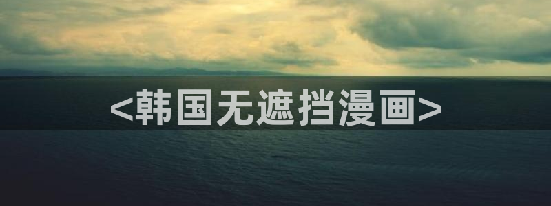 香蕉漫画下拉