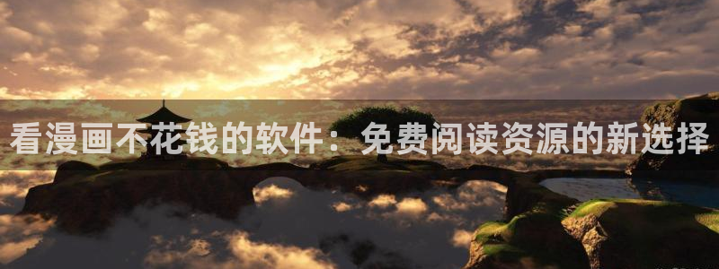 香蕉漫画免费读漫画网下拉式免费：看漫画不花钱的软件：免费阅读资源的新选择