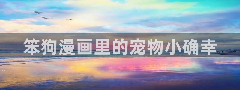 香蕉人文化漫画：笨狗漫画里的宠物小确幸