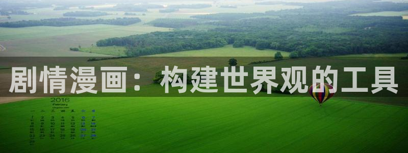 香蕉漫画无删减版在线观看：剧情漫画：构建世界观的工具