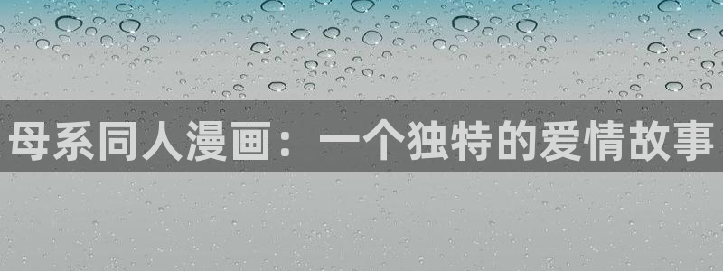 香蕉文化漫画书免费阅读平台网页版：母系同人漫画：一个独特的爱情故事