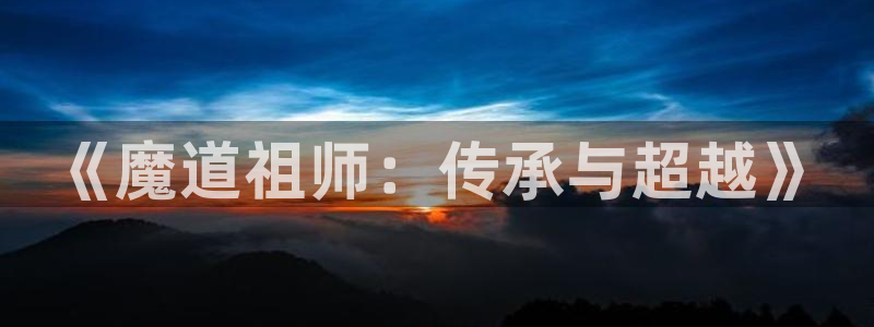 香蕉漫画搞笑：《魔道祖师：传承与超越》
