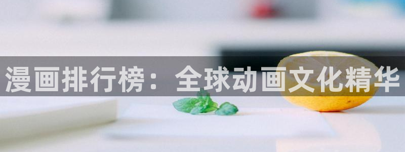 香蕉丑闻漫画免费：漫画排行榜：全球动画文化精华