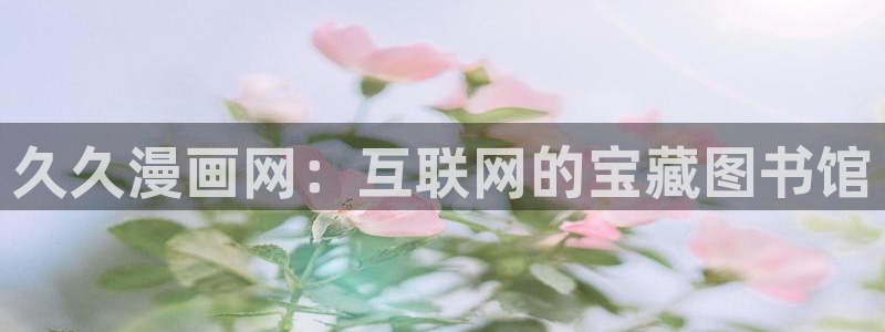 香蕉文化漫画全集：久久漫画网：互联网的宝藏图书馆