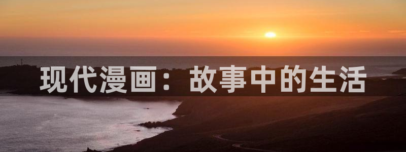 香蕉漫画,：现代漫画：故事中的生活
