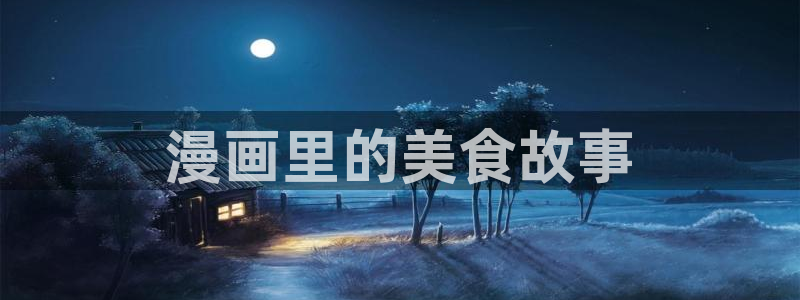 香蕉文化漫画书免费版在哪里首发：漫画里的美食故事