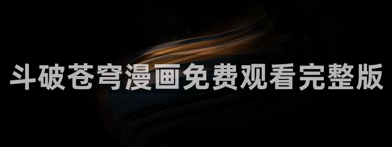香蕉漫画在线阅读：斗破苍穹漫画免费观看完整版