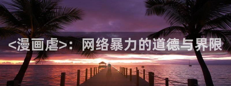 香蕉文化漫画书免费阅读平台网页版：<漫画虐>：网络暴力的道德与界限