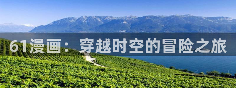 香蕉文化同人漫画：61漫画：穿越时空的冒险之旅