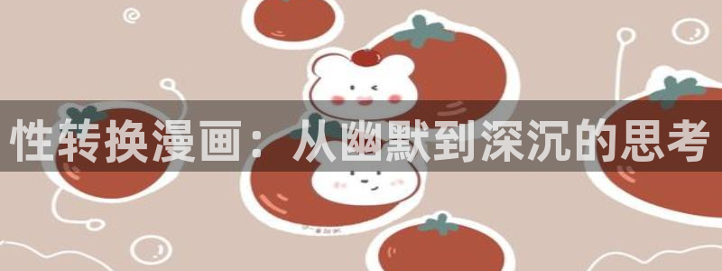 香蕉漫画网在线入口：性转换漫画：从幽默到深沉的思考