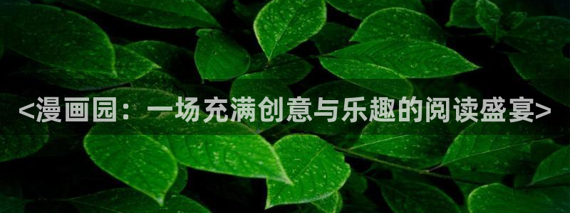 香蕉文化漫画网页：<漫画园：一场充满创意与乐趣的阅读盛宴>