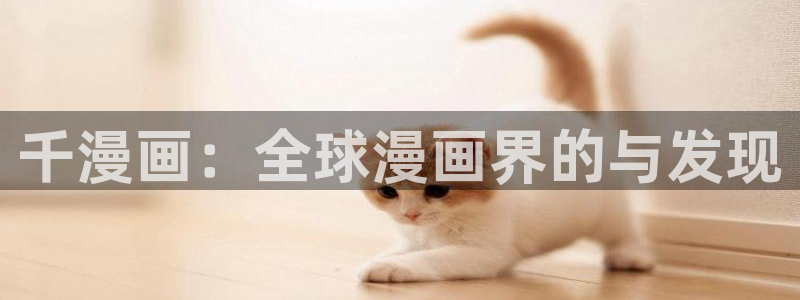香蕉漫画版本：千漫画：全球漫画界的与发现