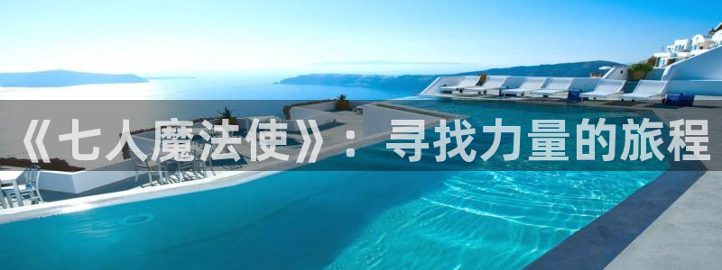 香蕉漫画下拉式漫画星球：《七人魔法使》：寻找力量的旅程