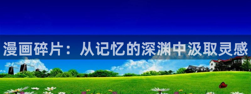 香蕉人文化漫画：漫画碎片：从记忆的深渊中汲取灵感