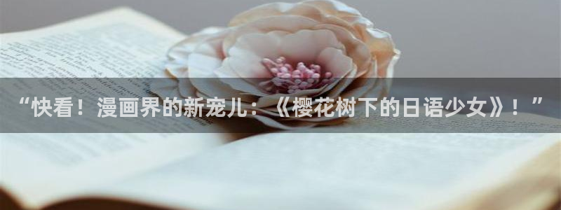 健身教练漫画香蕉漫画：“快看！漫画界的新宠儿：《樱花树下的日语少女》！”