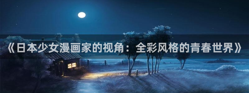 香蕉漫画韩国漫画：《日本少女漫画家的视角：全彩风格的青春世界》