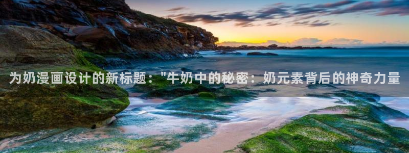 香蕉文化漫画免费阅读在线阅读：为奶漫画设计的新标题：\