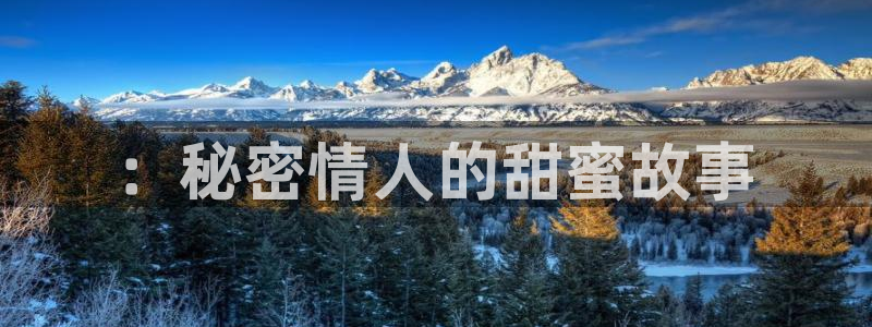 香蕉漫画下载软件：：秘密情人的甜蜜故事