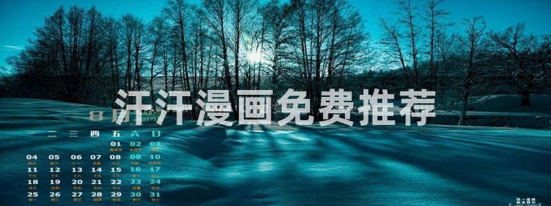 香蕉漫画网站：汗汗漫画免费推荐