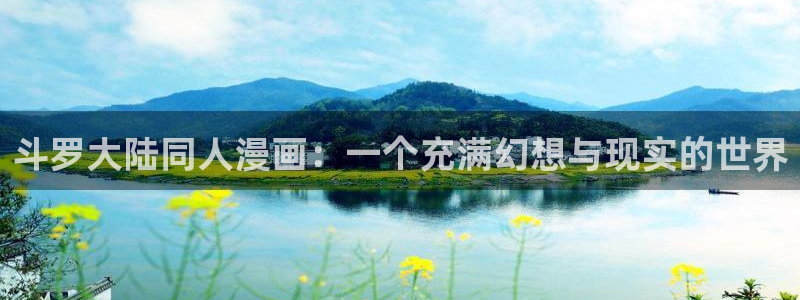 香蕉文化——漫画小说更新：斗罗大陆同人漫画：一个充满幻想与现实的世界