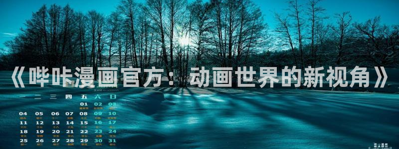 香蕉文化漫画如何下载安装