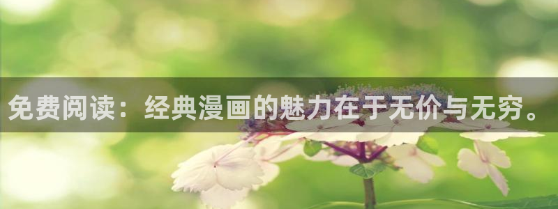 香蕉漫画在线阅读漫画：免费阅读：经典漫画的魅力在于无价与无穷。